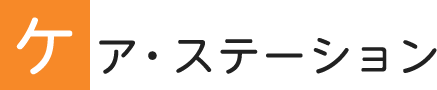 ア・ステーション