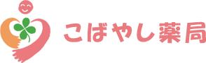 有限会社　あすかファーマシー【こばやし薬局】