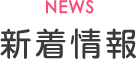 新着情報 news