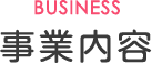 事業内容 business